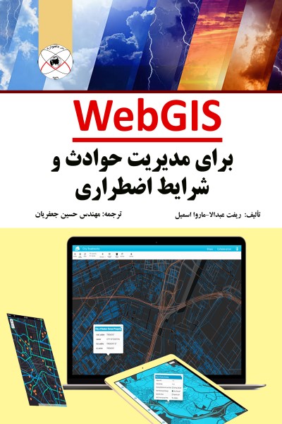 WebGIS برای مدیریت حوادث و شرایط اضطراری