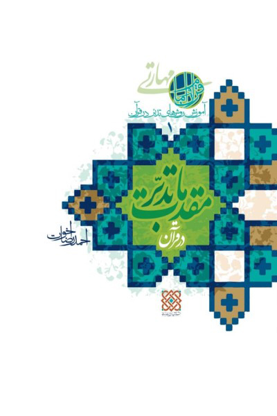 آموزش روش های تدبر در قرآن (جلد 1): مقدمات تدبر در قرآن 
