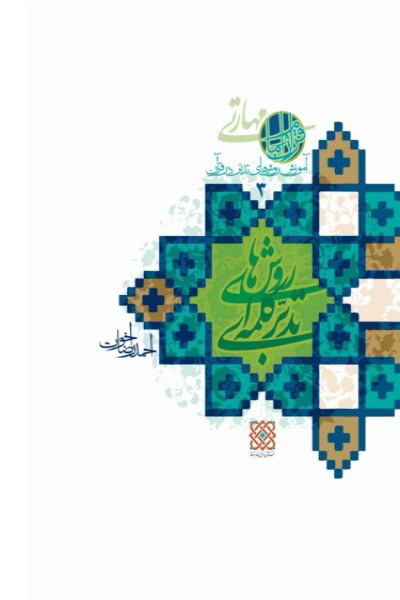 آموزش روش های تدبر در قرآن (جلد 3): روش های تدبر کلمه ای در قرآن
