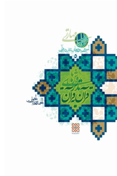 آموزش روش های تدبر در قرآن (جلد 5): روش های تدبر قرآن به قرآن