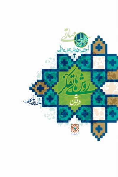 آموزش روش های تدبر در قرآن (جلد 2): روش های تفکر در قرآن 