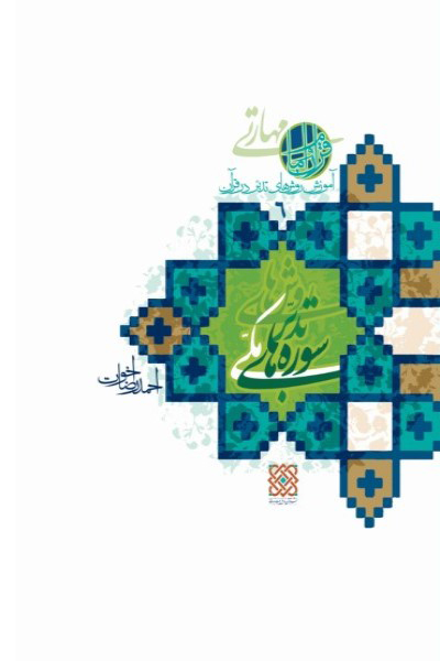 آموزش روش های تدبر در قرآن (جلد 6): روش های تدبر سوره های مکی