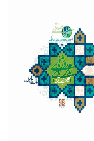 آموزش روش های تدبر در قرآن (جلد 8): روش های تدبر ادبی (1) کلام و اجزای آن