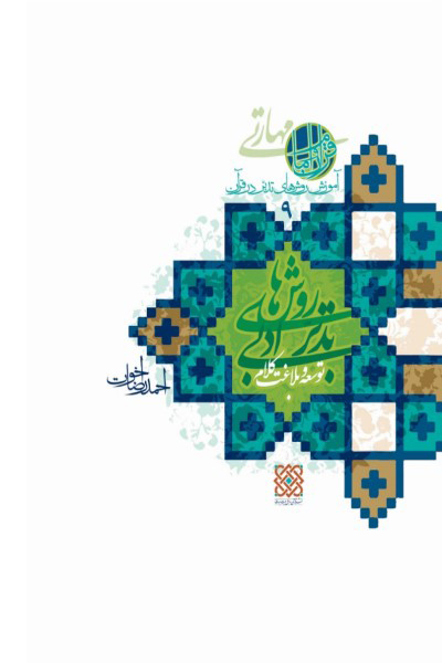 آموزش روش های تدبر در قرآن (جلد 9): روش های تدبر ادبی (2) توسعه و بلاغت کلام