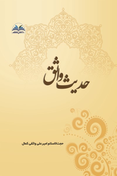 حدیث واثق