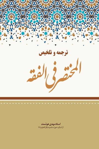 ترجمه و تلخیص المختصر فی الفقه
