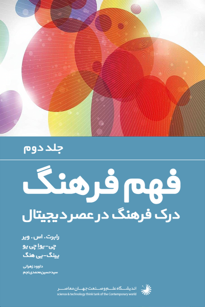 فرهنگ تفهمی (جلد 2): بنیان های بوم شناختی، اقتصادی و اجتماعی و روانشناختی