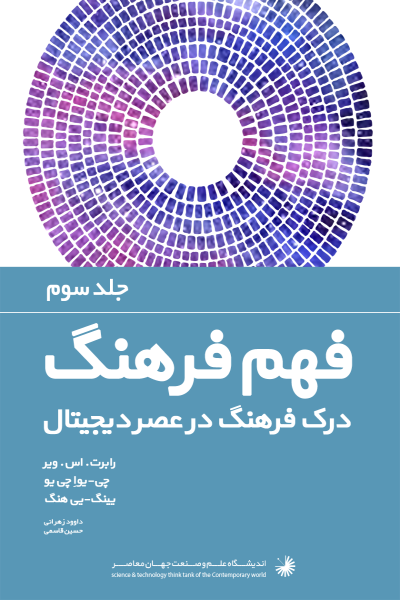 فرهنگ تفهمی (جلد 3): فرآیندهای دو فرهنگی، بینافرهنگی و ائتلاف در عصر دیجیتال