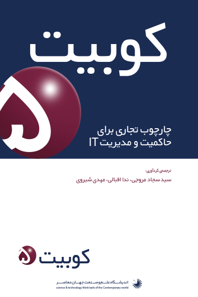 حاکمیت فناوری اطلاعات و COBIT