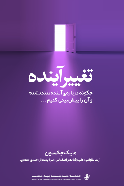 مقدمه ای بر آینده نگاری: ابزاری کاربردی در حوزه فاوا 