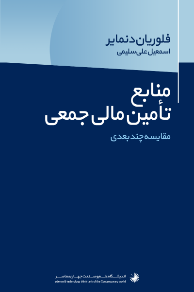 نمونه های نخستین پایگاه های تامین مالی جمعی، مقایسه چند بعدی 