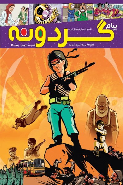 ماهنامه پیام گردونه (کمیک استریپ 11)