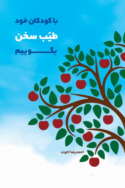 با کودکان خود طیب سخن بگوییم
