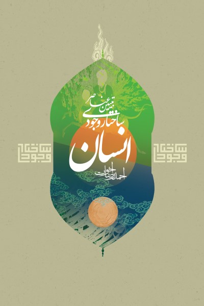 تبیین عناصر ساختار وجودی انسان