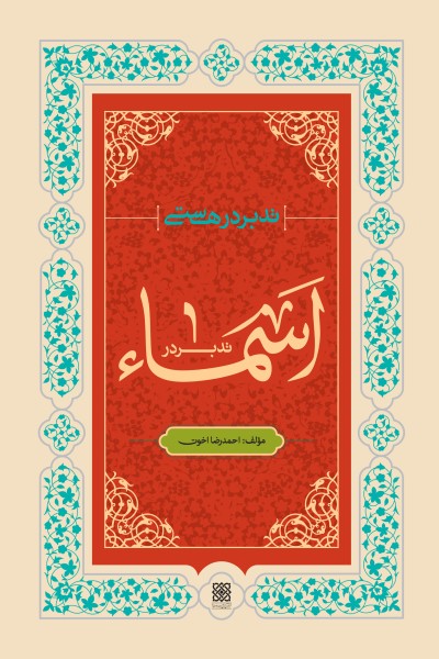 تدبر در هستی؛ تدبر در &laquo;اسماء&raquo;