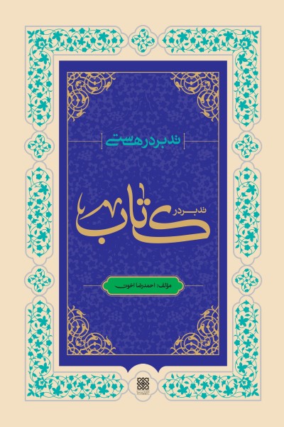 تدبر در هستی؛ تدبر در &laquo;کتاب&raquo;