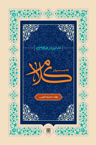 تدبر در هستی؛ تدبر در &laquo;کلام&raquo;