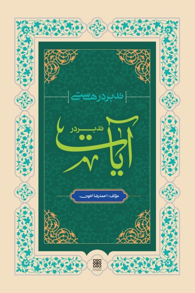 تدبر در هستی؛ تدبر در &laquo;آیات&raquo;
