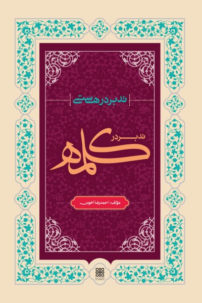 تدبر در هستی؛ تدبر در &laquo;کلمه&raquo;