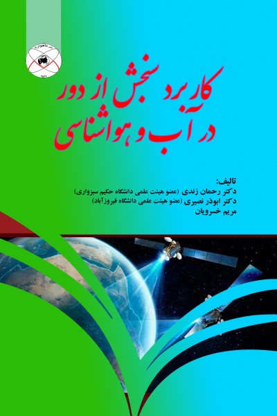 کاربرد سنجش از دور در آب و هواشناسی