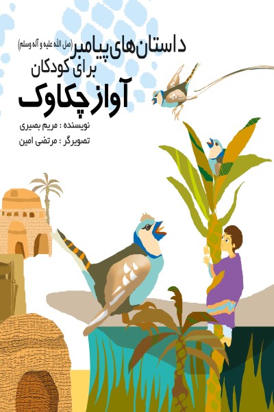 داستان های پیامبر (ص) برای کودکان: آواز چکاوک