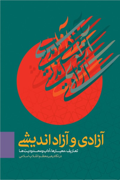 آزادی و آزاد اندیشی: تعاریف، معیارها، آداب و محدودیت ها در نگاه رهبر معظم انقلاب اسلامی