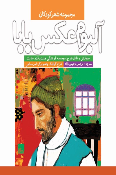 آلبوم عکس بابا (مجموعه شعر کودکان)