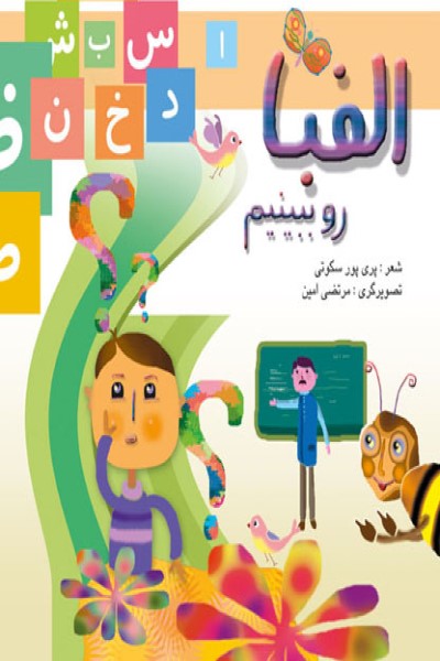الفبا رو ببینیم