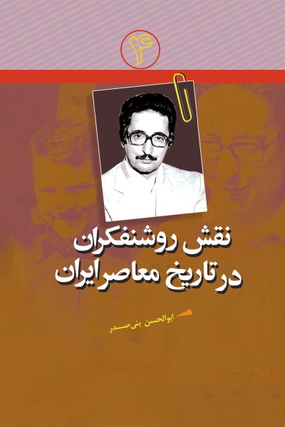 نقش روشنفکران در تاریخ معاصر ایران (جلد چهارم: ابوالحسن بنی صدر)