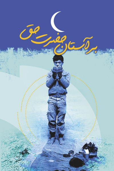 بر آستان حضرت حق