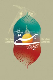 آشنایی با ساختار هستی؛ با توجه به آیات و روایات اهل بیت علیهم السلام