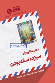 مهارت هایی برای سیزده ساله بودن (مناسب برای پایه هفتم)