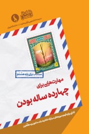 مهارت هایی برای چهارده ساله بودن (مناسب برای پایه هشتم)