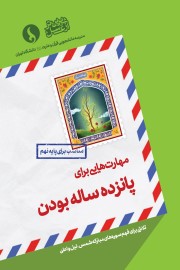 مهارت هایی برای پانزده ساله بودن (مناسب برای پایه نهم)