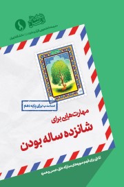 مهارت هایی برای شانزده ساله بودن (مناسب برای پایه دهم)
