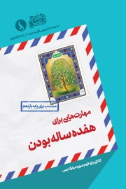 مهارت هایی برای هفده ساله بودن (مناسب برای پایه یازدهم)