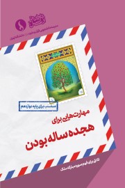 مهارت هایی برای هجده ساله بودن (مناسب برای پایه دوازدهم)