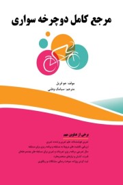 مرجع کامل دوچرخه سواری