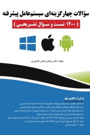 سوالات چهارگزینه ای سیستم عامل پیشرفته (1200تست و سوال تشریحی)