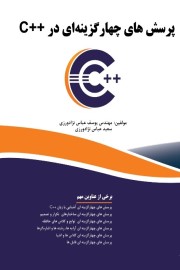 پرسش های چهارگزینه&zwnj;ای در ++  C