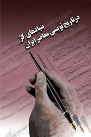 بنیادهای کژ در تاریخ نویسی معاصر ایران
