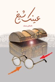عینک شیخ: داستانی مستند