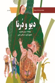 دیو و درنا: (نمایشنامه ای برای کودکان و نوجوانان)