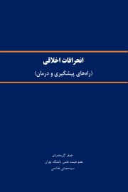 انحرافات اخلاقی (راه های پیشگیری و درمان)