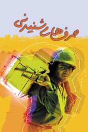 حرف های شنیدنی