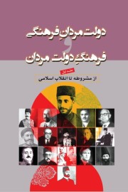 دولتمردان فرهنگی و فرهنگ دولتمردان: از مشروطه تا انقلاب اسلامی