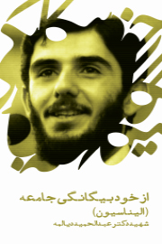 از خود بیگانگی جامعه (الیناسیون): سخنرانی دکتر عبدالحمید دیالمه
