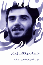 انسان در قالب زمان: سخنرانی دکتر عبدالحمید دیالمه