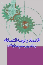 اقتصاد و عرصه اقتصادی از نگاه رهبر معظم انقلاب اسلامی