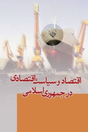 اقتصاد و سیاست اقتصادی در جمهوری اسلامی (اهداف و آرمانها، الزامات، ویژگی ها، روشهای نظارتی)
